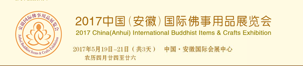 haobo 2017中国（安徽省）国際仏教のアイテムや工芸品の展示に出席する