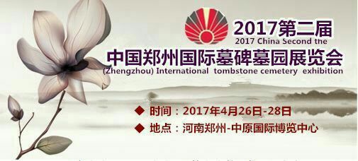 2017 中国 (鄭州) 国際葬儀文化の展覧会を訪問する歓迎